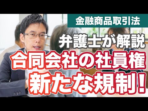 合同会社の社員権スキームに新しい規制！【金融商品取引法】