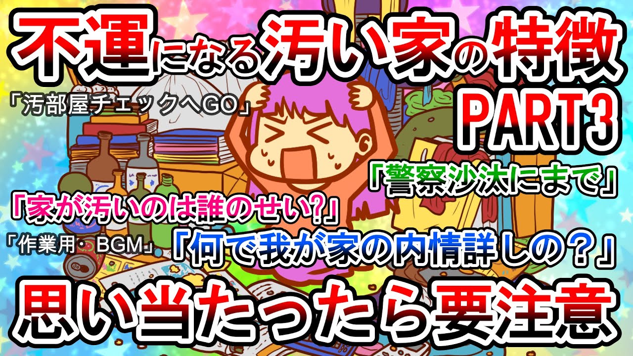 【2ch掃除まとめ】【音声修正版】汚部屋・汚い家にありがちなことPART3・古くて汚いものをアンティークと言い張る人。不幸をもたらす家の特徴知りたくないですか？【有益スレガルちゃん】