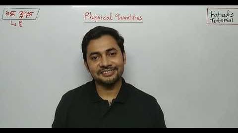 ১ম ক্লাস|ভৌত রাশি ও পরিমাপ|এসএসসি ২০২১ প্রাইভেট ব্যাচ ফাহাদ স্যার|online class bd fahad sir