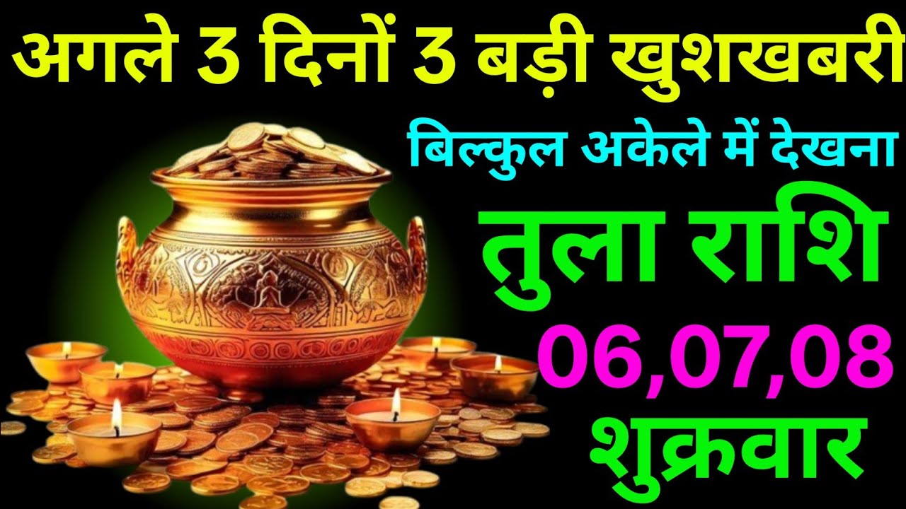 तुला राशि 05 से 07 मार्च 2026 अगले 3 दिनों में 3 बड़ी खुशखबरी मिलेगीं/tula Rashi 