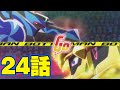 【アニメ ボトルマン】ハジケろボトルマン! オレたちのビッグバンバトル! 24話