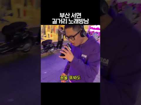 <strong>부산</strong> <strong>서면</strong> 길거리 노래방남 #shorts #<strong>서면</strong> #버스킹