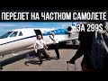 Перелет на частном самолете за 299$! Самый дешевый перелет частным рейсом! // Кейси Найстат