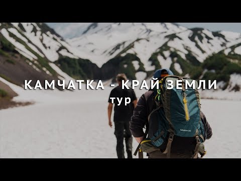Тур на Камчатку в июле - "Камчатка Край Земли" | Tour to Kamchatka in july