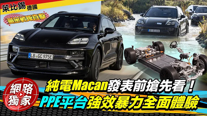 海外直擊／保時捷「純電Macan」明年抵台時間曝光！直奔德國搶先體驗超猛爆性能 @goldenlinecar - 天天要聞