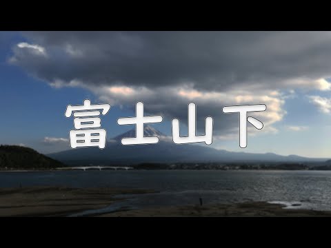 【番茄】富士山下 陳奕迅 Eason Chan【翻唱 Cover】