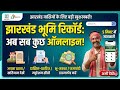 Jharbhoomi website ki Jankari Part 2