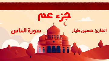 سورة الناس - Surat Al-Nas - || القارئ حسين طيار