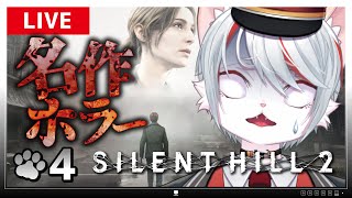【サイレントヒル2 リメイク】#4 シリーズ最高傑作ホラー！～脳筋ネコ、地獄の病院を攻略～【女性実況・初見プレイ】