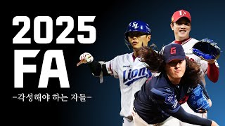 2025 예비 FA 누가 있을까? [구단 및 포지션별 정리]