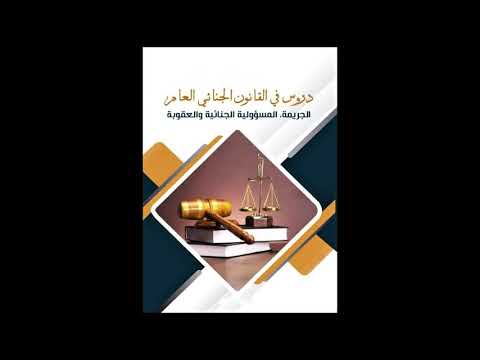 المحاضرة الاولى للأستاذ عمر انجوم في مادة القانون الجنائي العام مقدمة المحاور الرئيسية للمادة