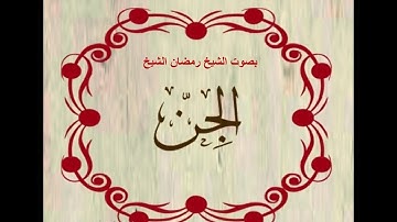 سورة الجن .بصوت الشيخ رمضان شيخ امام مسجد الكالوتي