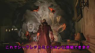 『デビル メイ クライ 5』シークレットミッション紹介