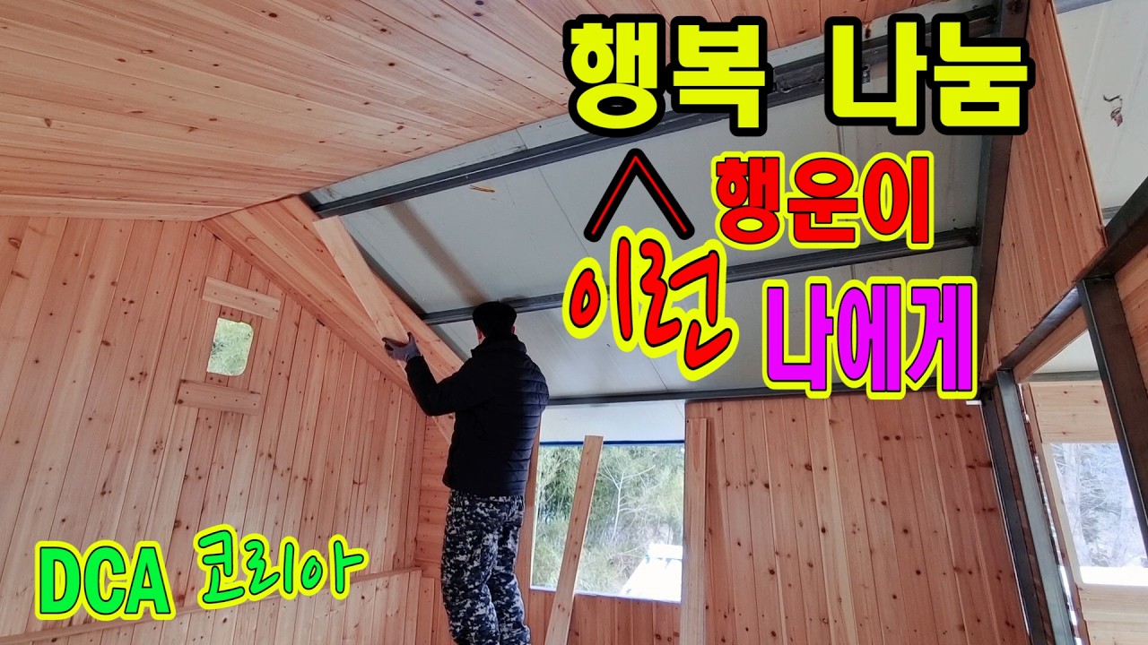 # 73편 이야기...즐기는 남자의 건축.  1,000만 원 땅이 나에게 주는 기쁨. 행복. 행운이 이런 나에게. DCA 코리아.