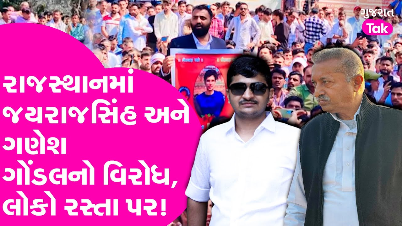 Rajkumar Jat Case : Jayrajsinh Jadeja અને Ganesh Gondal નો Rajasthanમાં વિરોધ, ન્યાય અપાવવા લોકો..
