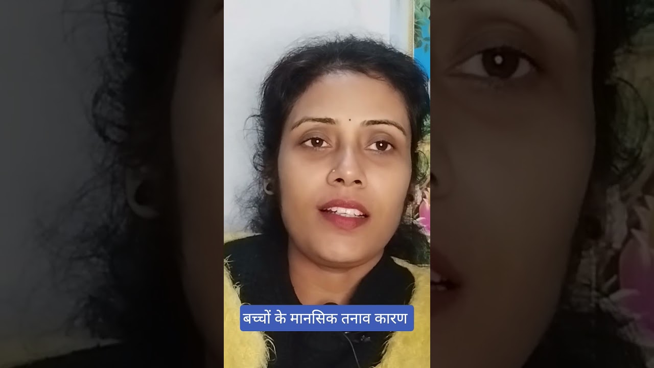 बच्चों के मानसिक तनाव के कारण