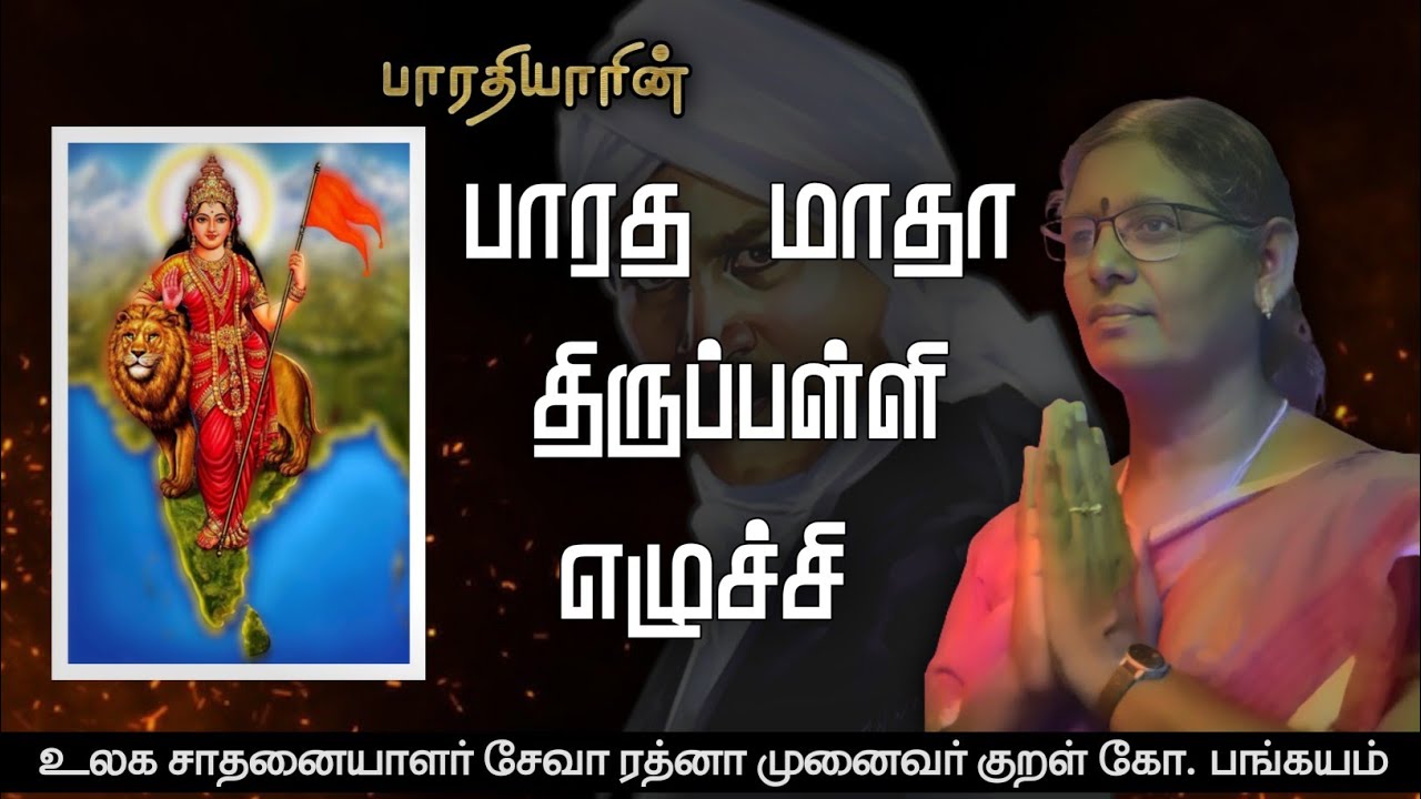 Bharatiyar Bharat Mata Tirupalli Rising Song  Dr Kural Co Bangayam  Bharatiyar  Tamil