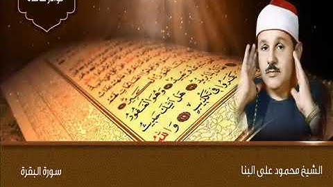 سورة البقرة( تلاوات نادرة ) الشيخ محمود علي البنا رحمة الله