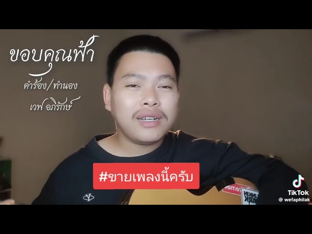 ขอบคุณฟ้า - เวฟ อภิรักษ์