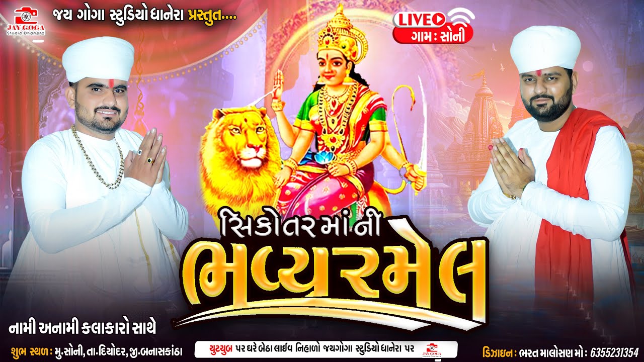 Live🔴શ્રી લીંબોજ માતાજી ગોગા મહારાજ શ્રી સિકોતર માતાની ભવ્ય પ્રાણ પ્રતિજ્ઞા નિમિત્તે રમેલ ગામ.સોની
