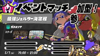 【スプラ3】傘のみ合戦！イベマ参加型！！　【参加型】