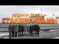 ВСПОМНИМ, БРАТЦЫ-СТАЛИНГРАДЦЫ