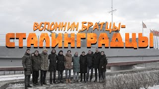 ВСПОМНИМ, БРАТЦЫ-СТАЛИНГРАДЦЫ