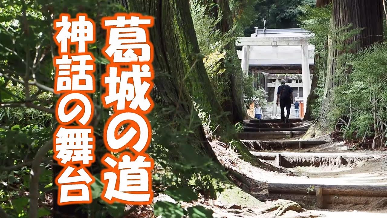 葛城の道　神話の舞台