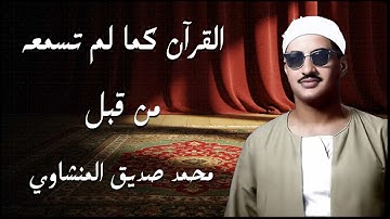 ✨ القرآن كما لم تسمعه من قبل | تلاوة تهز القلوب بصوت الشيخ محمد صديق المنشاوي