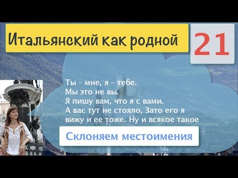 Ударные и безударные местоимения – Склонение местоимений – Итальянский как родной – 21