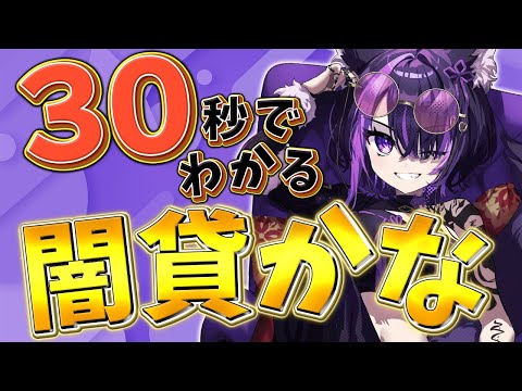 【 自己紹介 】30秒でわかる VTuber 闇貸かな ！【 忙しい人向け 】Self introduction video in 30 sec