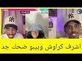 اشرف كراوش وبيبو كمل للاخر ضحك جد مثل لي مراة حامل
