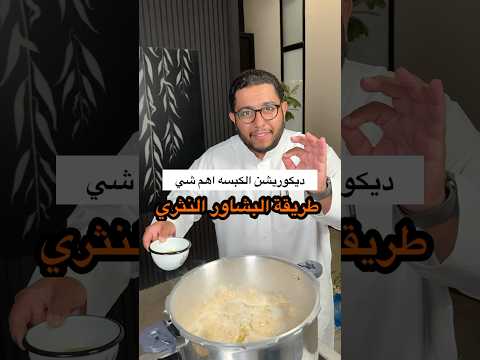 افضل طريقة لطبخ ارز البشاور او العنبر طبخ اكسبلور اكل ترند طبخات تصويري لايك كبسة كبسة لحم