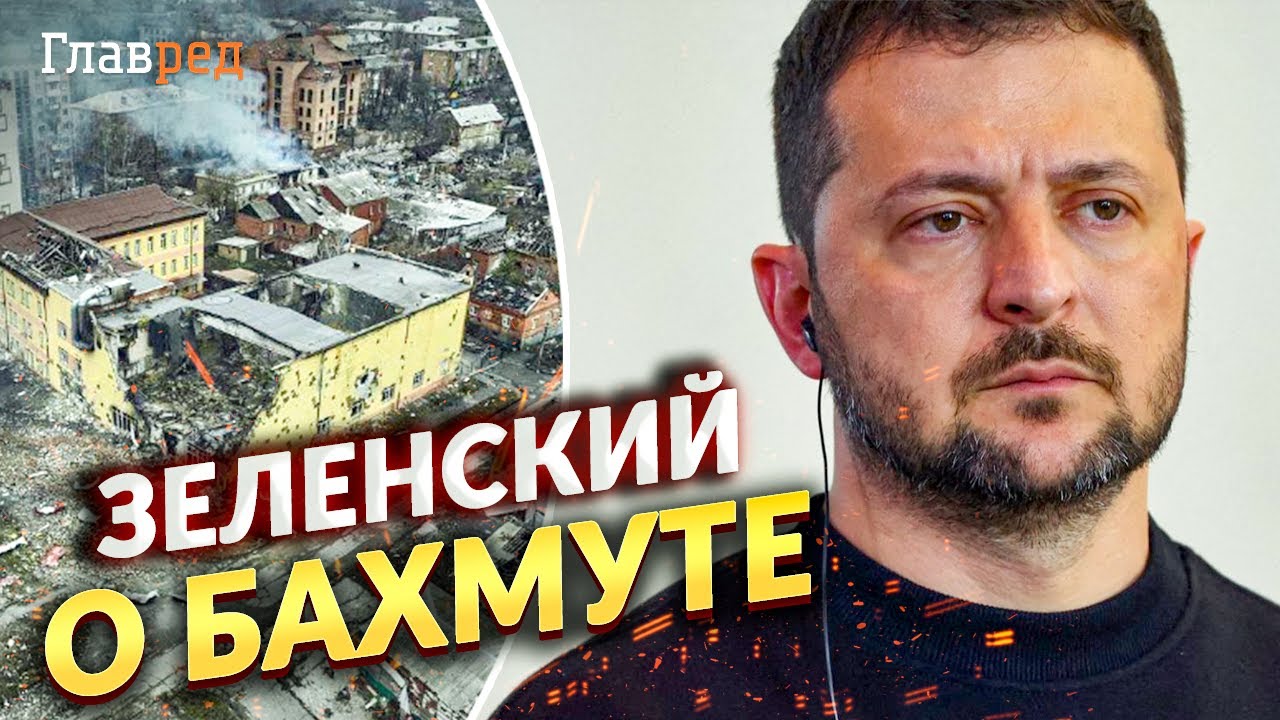 Бахмут сейчас в наших сердцах: Зеленский сделал громкое заявление о ...