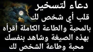 دعاء معجزة لتسخير قلب أي شخص تريد لك بالمحبة والطاعة الكاملة جرب بنفسك وشاهد محبة وطاعة المطلوب لك