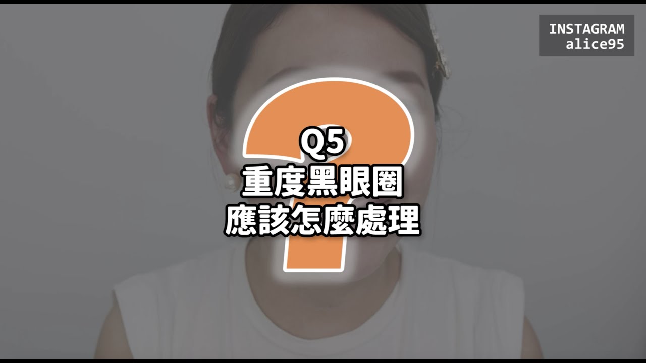 遮瑕QA PART 2 ! 大塊斑點遮瑕/重度黑眼圈!?繼續解答 縮圖