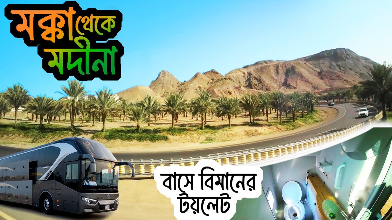 মক্কা থেকে মদীনা ‖ Makkah to Madinah