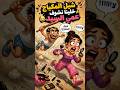 أغنية شيل المكياج خلينا نشوف عم السيد Song Take Off The Makeup Let S See Uncle Said 