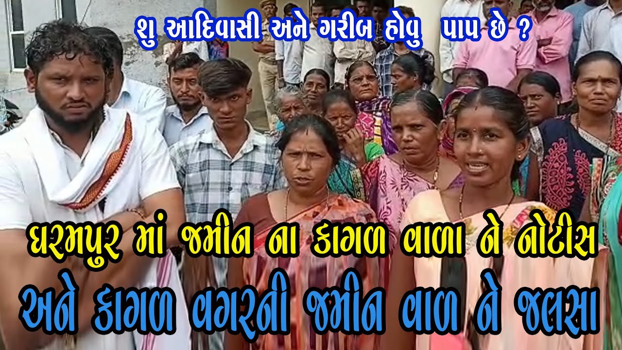 ધરમપુરમાં આદિવાસીઓના જમીનના કાગળ હોવા છતાંએમને નોટિસ આપવામાં આવે છે વગર કાગળની જમીન વાળા જલસા કરે છે