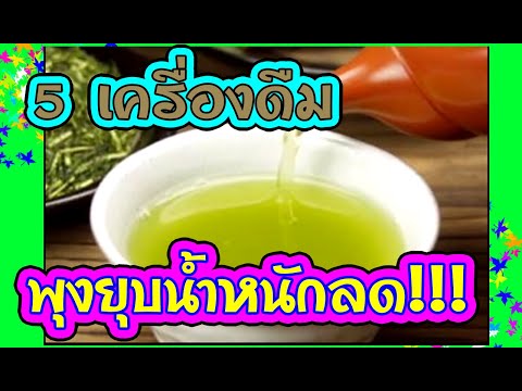 5เครื่องดิ่มลดพุง ถ้าอยากพุงยุบ น้ำหนักลดต้องไม่พลาด !!!!!!!!! ลดน้ำหนักง่ายๆๆไม่ตอ้งพึ่งอาหารเสริม