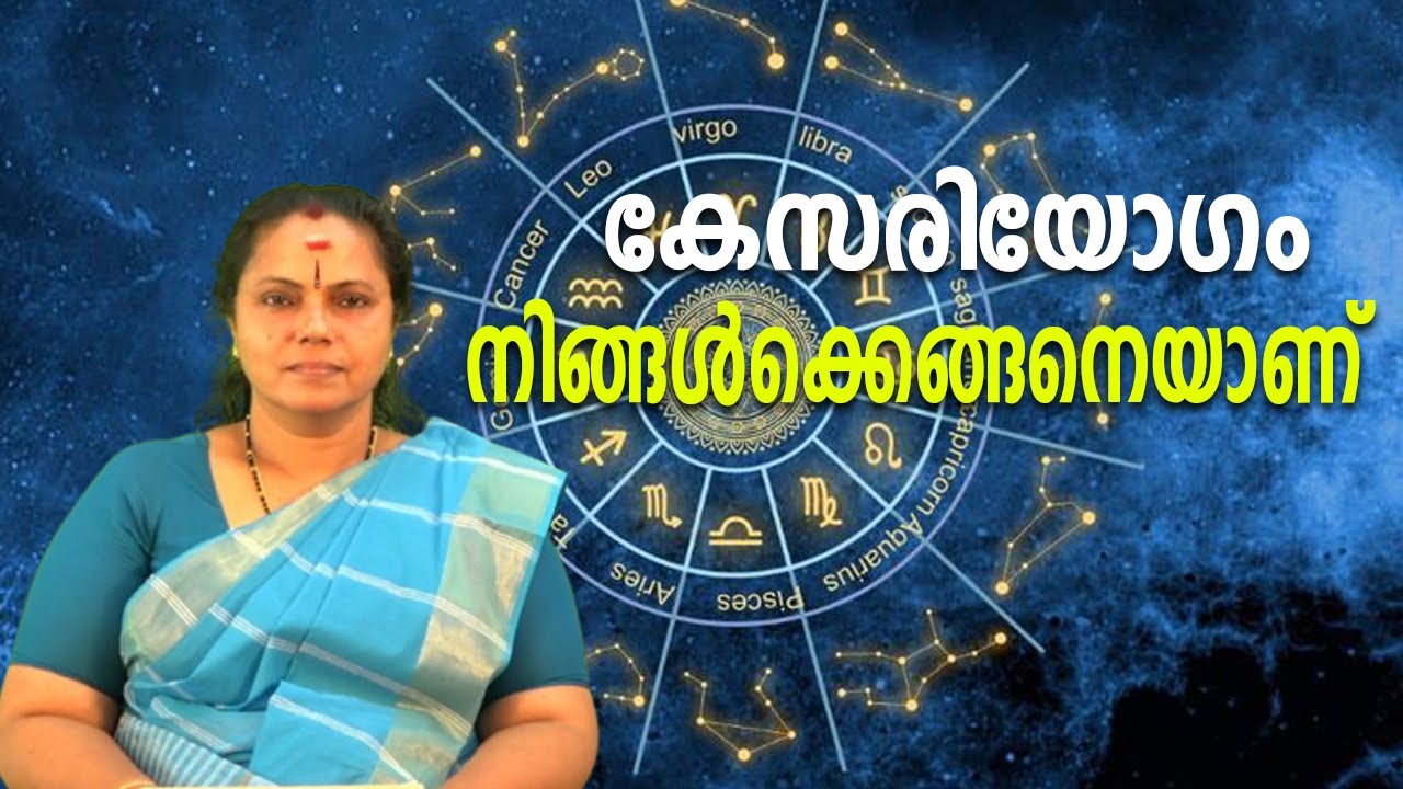 കേസരിയോഗം നിങ്ങൾക്കെങ്ങനെയാണ്| Kesari Yogam(Astrology)