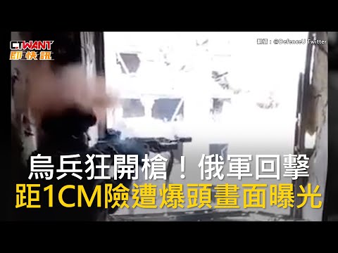 CTWANT 俄烏戰爭 / 烏兵狂開槍！俄軍回擊 距1CM險遭爆頭畫面曝光