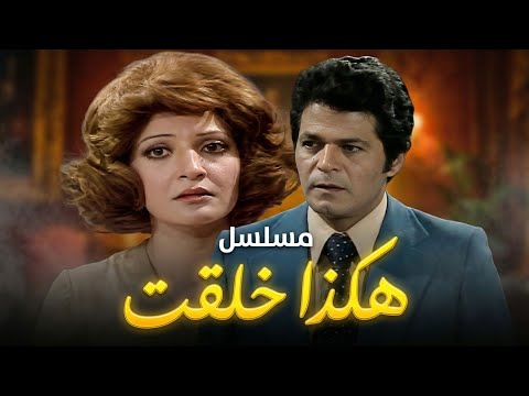 المسلسل النادر هكذا خلقت الحلقة العاشرة 
