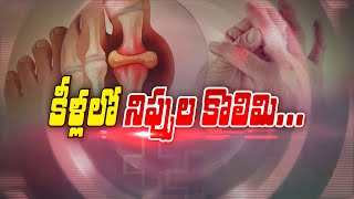 కళలల నపపల కలమ About Gout Disease Sukhibhava Etv Life