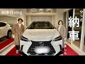 【車購入】約1年半..ようやく納車されました！納車日の1日｜さっそく家族でドライブ＆ランチ｜LEXUS NX New model