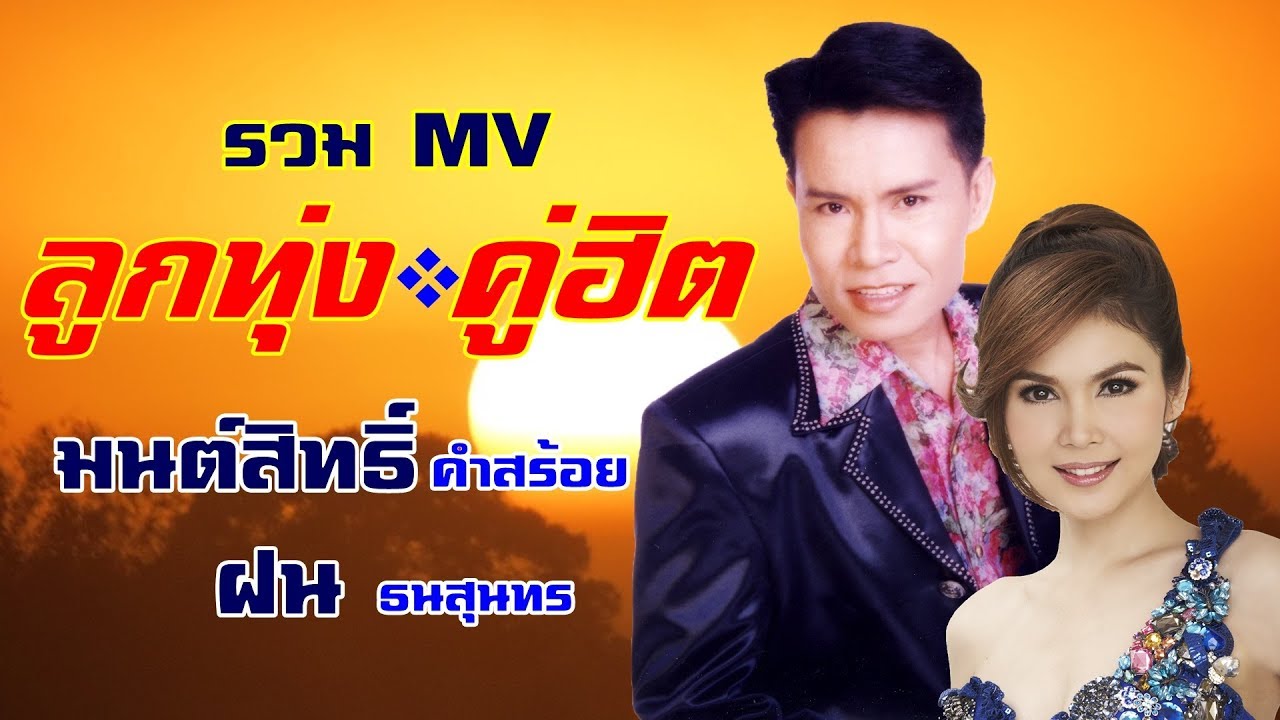 ลูกทุ่งคู่ฮอตเพลงฮิต มนต์สิทธิ์ คำสร้อย+ฝน ธนสุนทร  [OFFICIAL MV]
