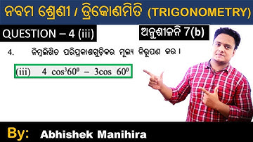 Exercise 7(b) –  no 4 (iii)  ,ତ୍ରିକୋଣମିତି , class 9 , odia medium , by Abhishek Manihira