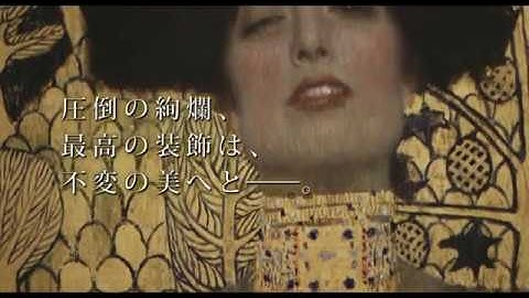 『クリムト エゴン・シーレとウィーン黄金時代』ショート予告映像