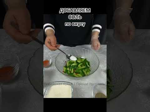 Огурцы по-корейски за 5 минут!