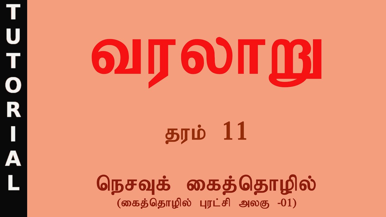 நெசவுக் கைத்தொழில் - தரம் 11- வரலாறு